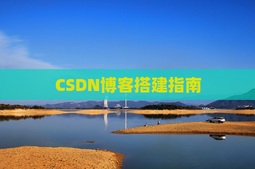 CSDN博客搭建指南